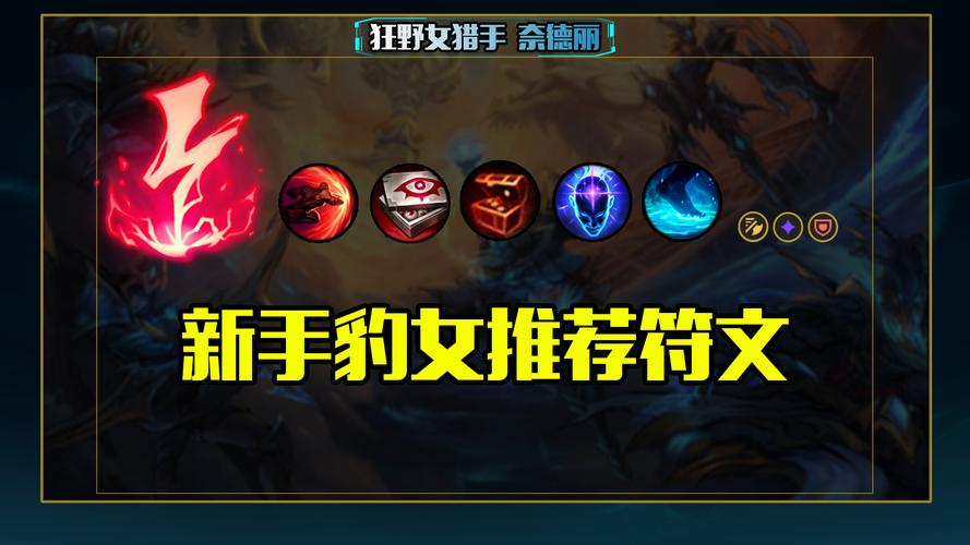 lol豹女符文怎么搭配？高胜率符文天赋推荐！