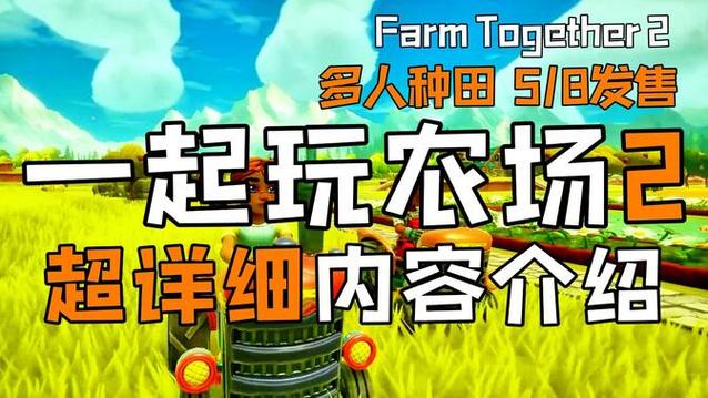 一起玩农场怎么快速升级？老玩家教你小技巧！