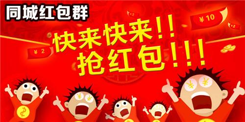 同城红包群是真的吗？手把手教你辨别真假！