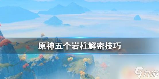 原神曲径通幽之处解密好难！手把手教你通关。