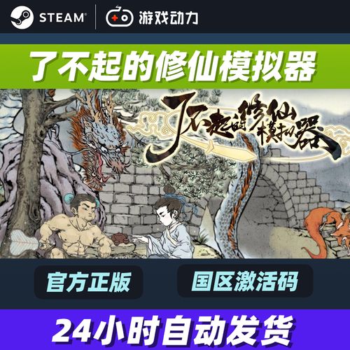 了不起的修仙模拟器在哪下载？官方正版下载地址分享！