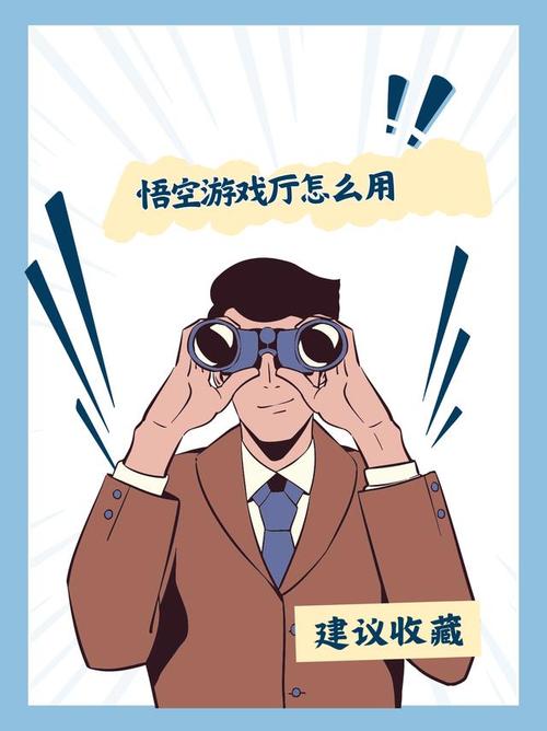 悟空游戏厅安全吗？为你解析平台的可靠性！