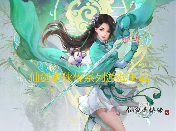 仙剑奇侠传游戏下载去哪？老玩家推荐几个好地方！