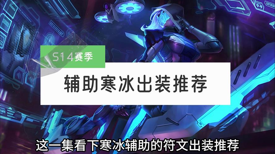 寒冰出装用哪套好？这几个套路让你输出爆炸！
