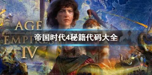 帝国时代秘籍代码大全，让你快速称霸！
