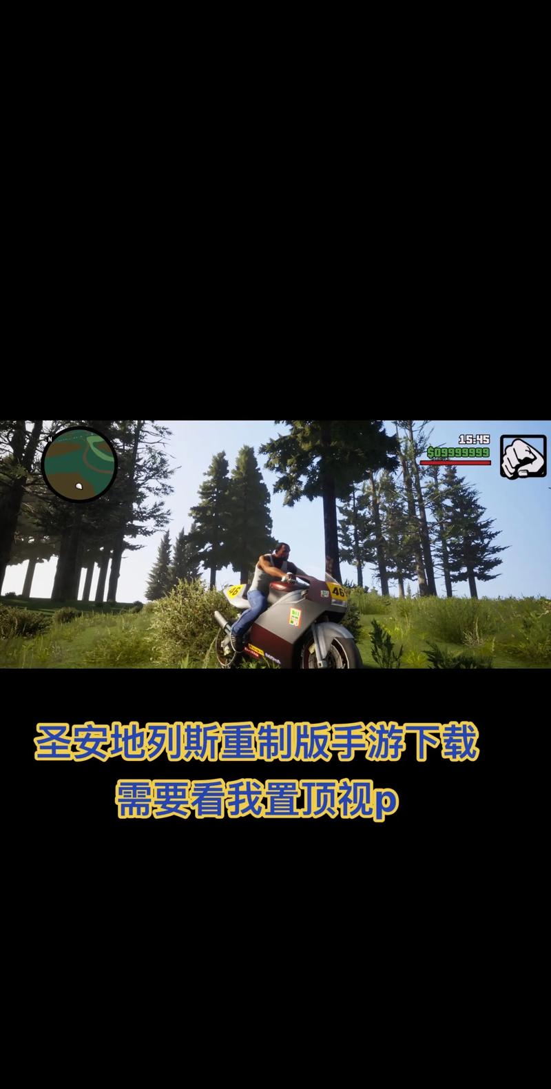 圣安地列斯下载免费版，正版资源分享与安装指南！