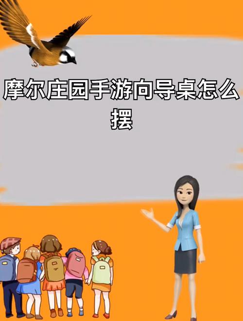 摩尔庄园向导桌怎么摆？新手必看超简单攻略！