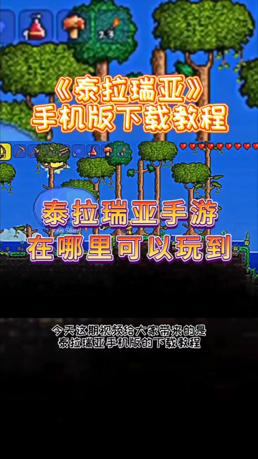 泰拉瑞亚手机版和电脑版有什么区别？哪个更好玩？