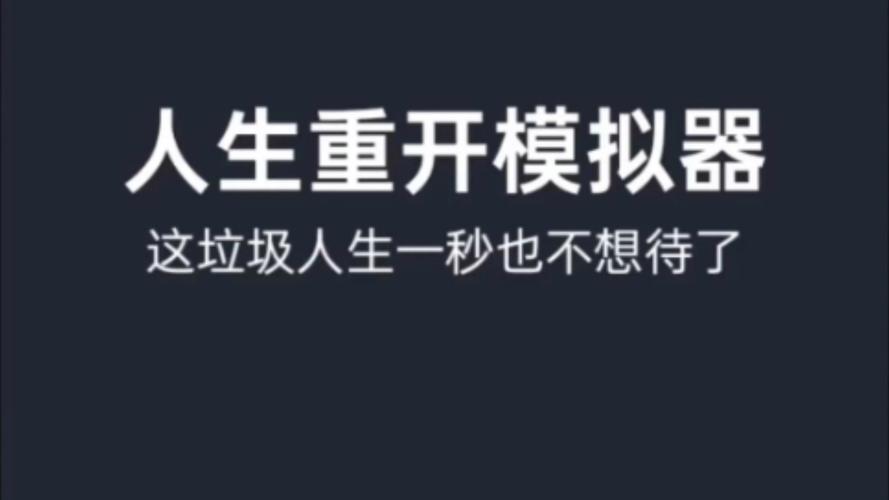 人生重开模拟器攻略：从入门到精通，玩法详解！