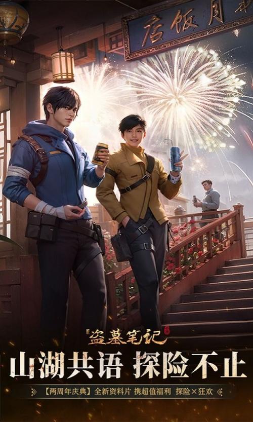新盗墓笔记手游官网在哪？最新下载地址看这里！