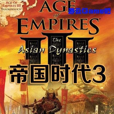 帝国时代3下载哪个好？官方正版与免费版对比！