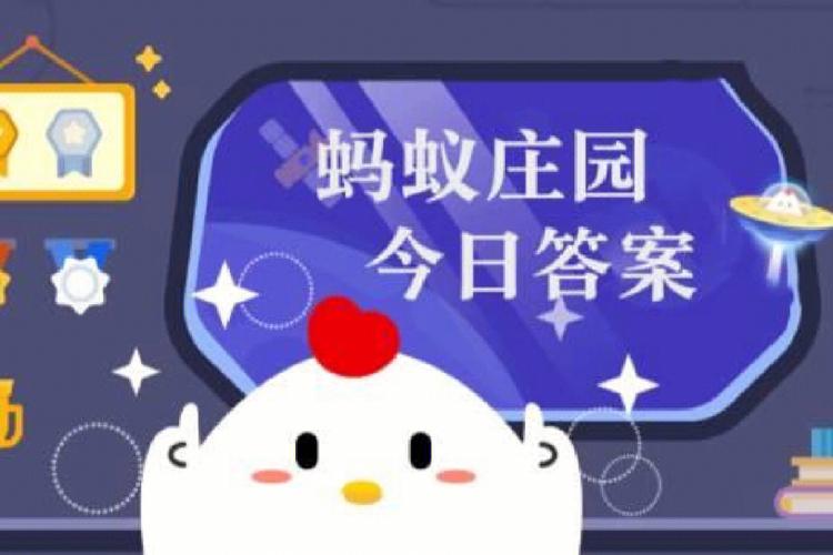 今天蚂蚁庄园答案3月20日，你答对了吗？