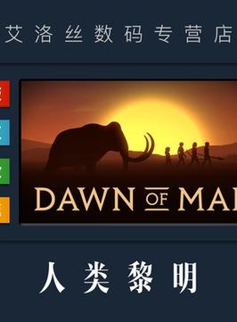 人类黎明下载：最新版本免费资源看这里！