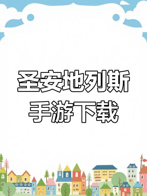 圣安地列斯手机版下载，安卓iOS免费畅玩教程！