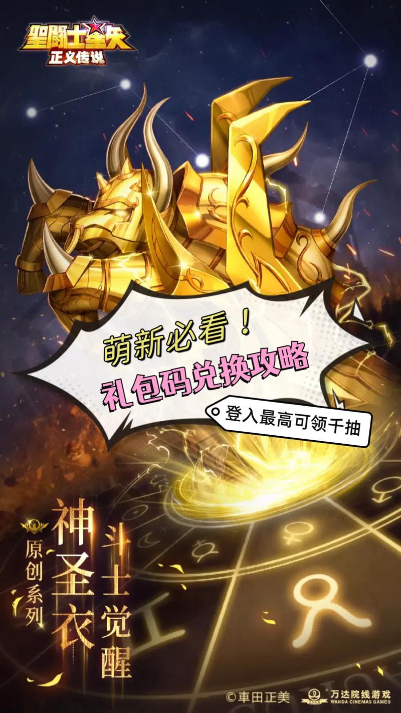 圣斗士星矢正义传说兑换码怎么获得？官方渠道汇总！