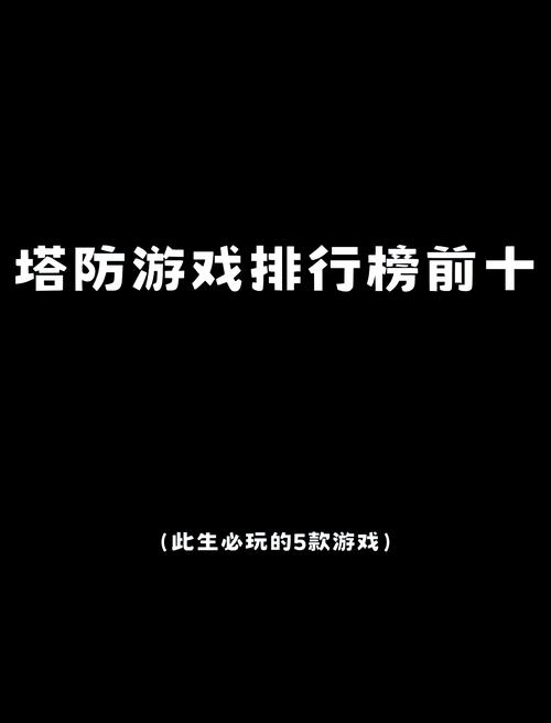 塔防游戏排行榜来啦，看看哪款是你的菜！