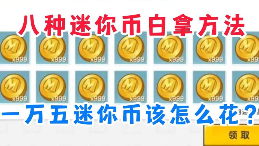 迷你世界怎么刷无限迷你币？最新版教程分享！