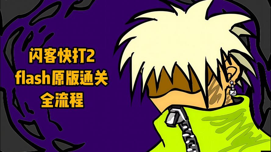 闪客快打2秘籍分享：轻松通关，掌握游戏技巧