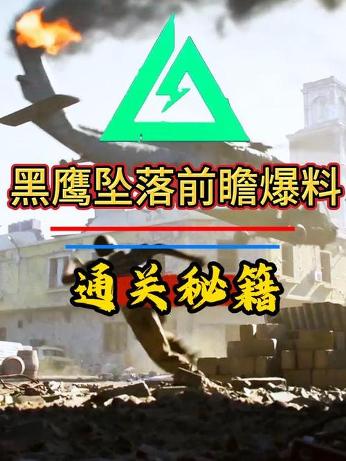 解锁黑鹰坠落隐藏秘籍：从菜鸟到高手，快速提升游戏技能！