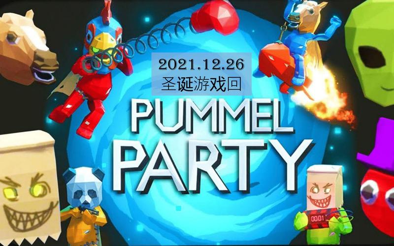 超好玩的Pummel Party游戏！新手入门及技巧分享