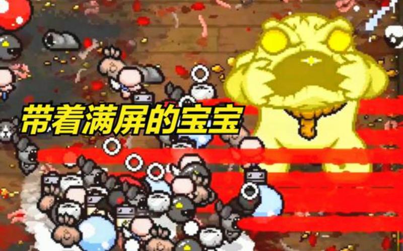 以撒的结合胎衣下载：最新版本免费安装！