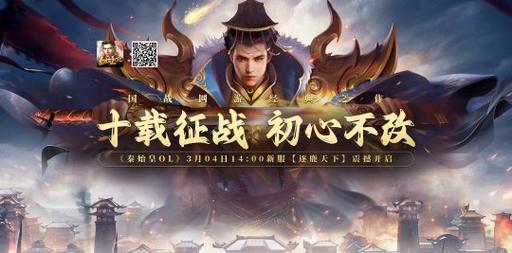 秦始皇OL新服开启！超多福利等你来拿