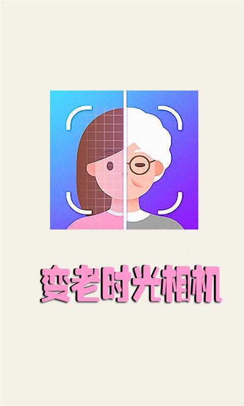 变老相机：预测你的未来容颜，超好玩特效！