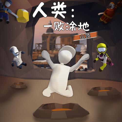 体验人类一败涂地：轻松休闲的物理沙盒游戏