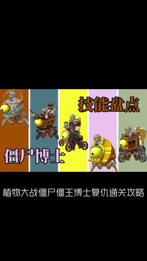 僵王博士复仇模式太难？这几个技巧帮你过！