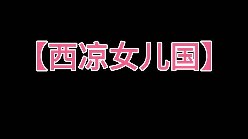 西凉女儿国剧情介绍，故事背景和人物关系详解！