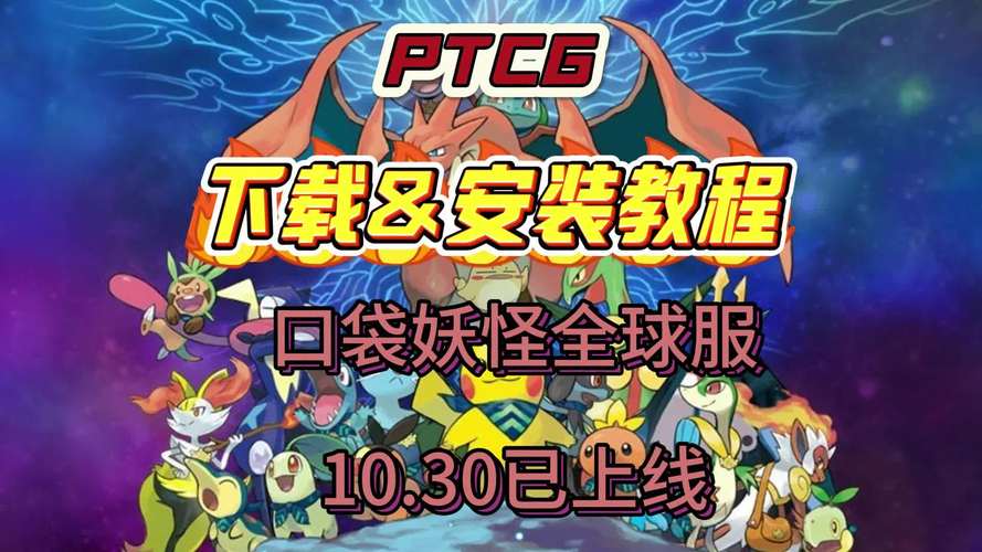 pokemon go ios国服下载教程，畅玩宝可梦世界！
