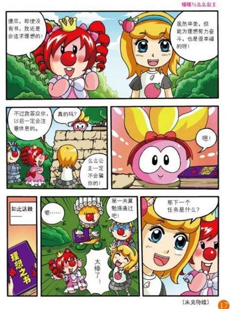 么么公主与娜娜：摩尔庄园里一段奇妙的友谊