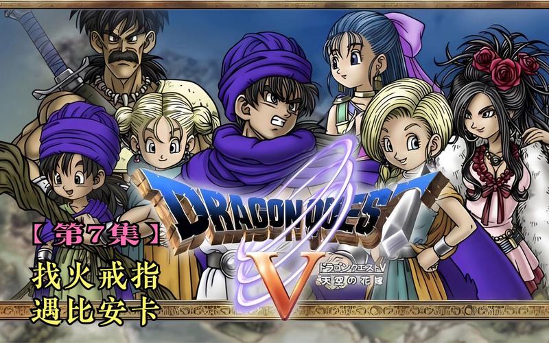 FC勇者斗恶龙5：经典RPG重温，童年回忆杀！