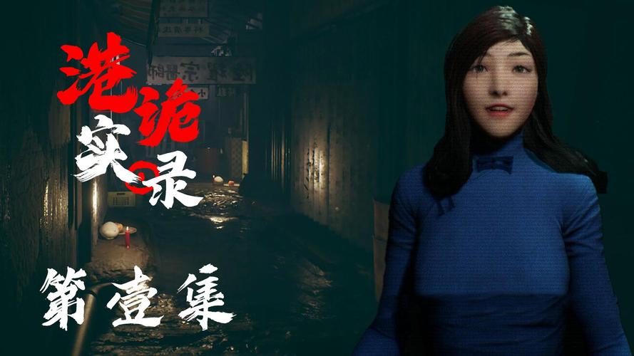 港诡实录游戏里的恐怖故事，都是改编自真实事件？