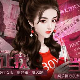 谁让我当红：在游戏中生存，并成为最闪耀的星