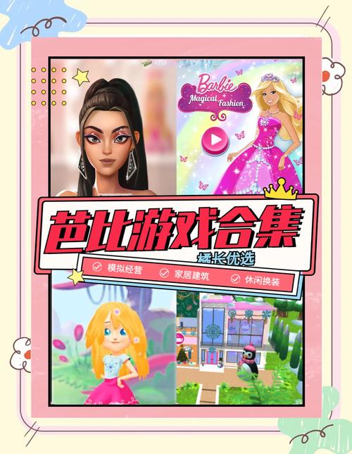 芭比游戏乐园：益智游戏，培养创造力！