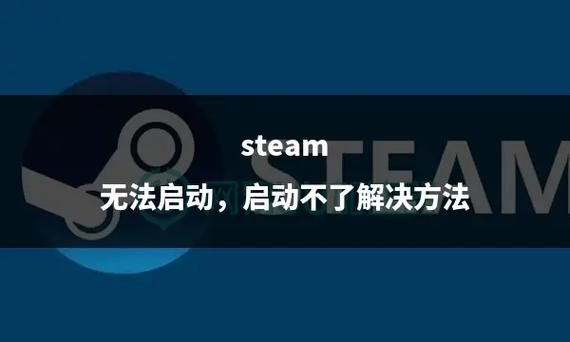 游戏启动失败？failed to initialize steam错误修复指南