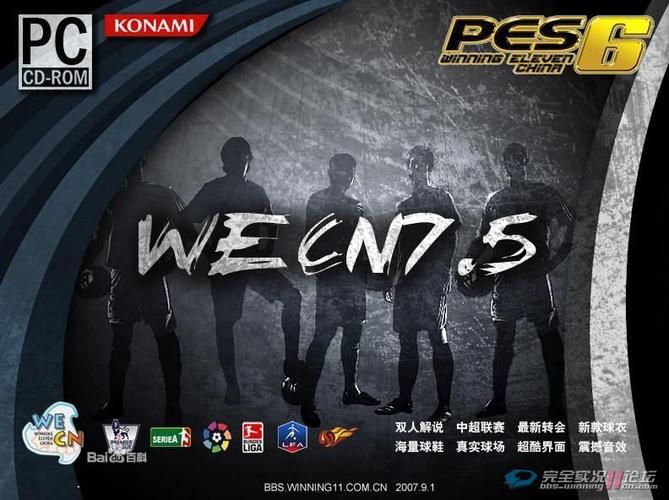WECN补丁下载：畅玩你的中文实况足球