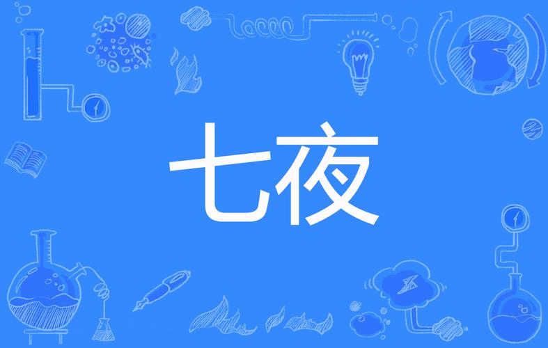 七夜下载教程：简单几步，轻松搞定安装