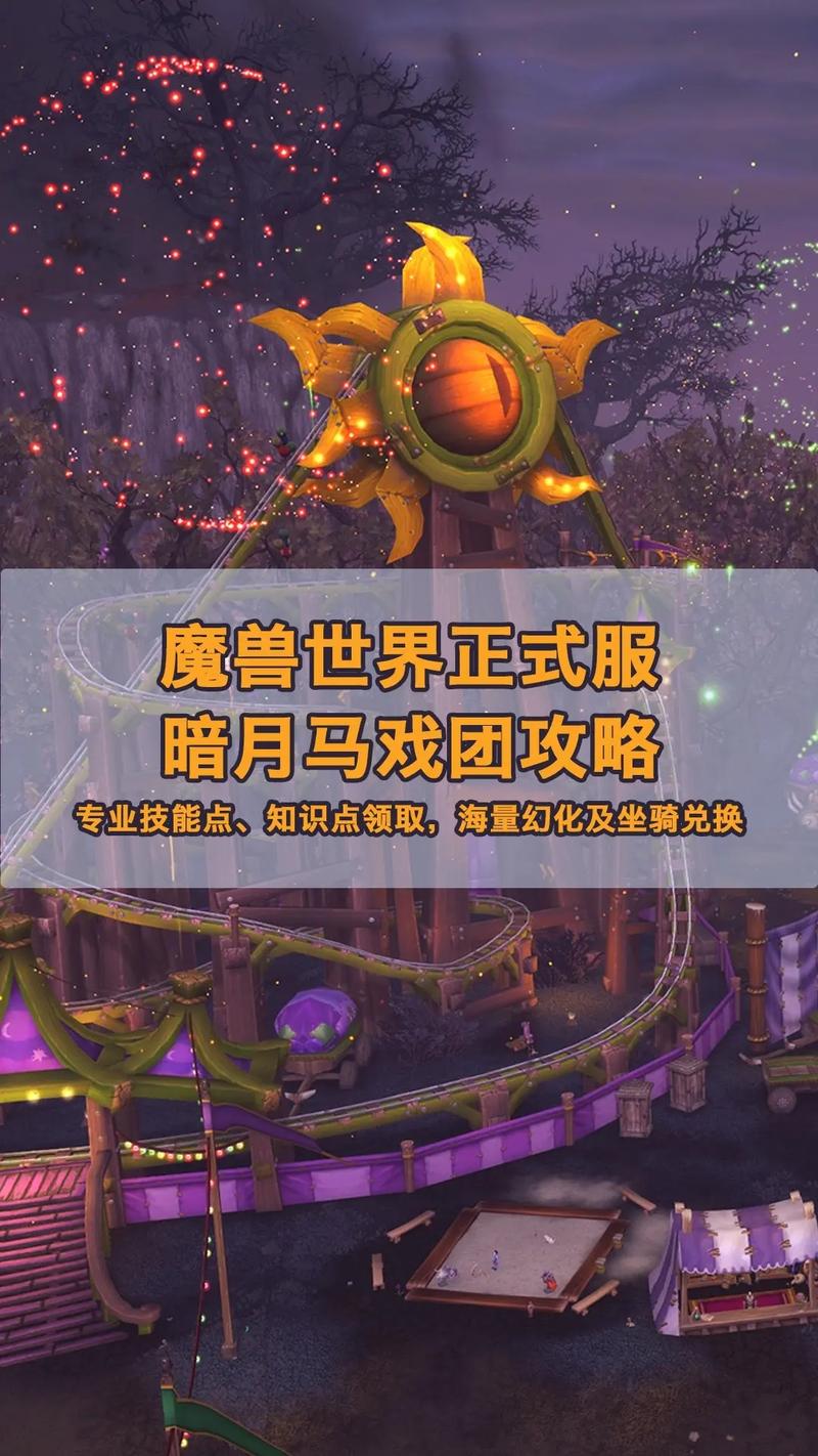 暗月马戏团野外指南：高效获取暗月奖券秘籍