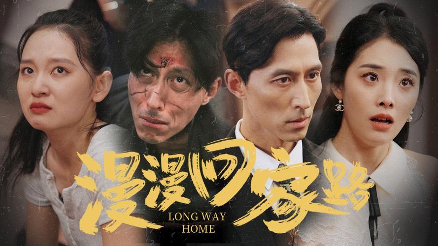 漫漫归途：千里归家路，浓浓亲情暖人心