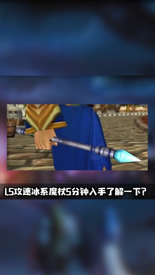 各大游戏冰杖对比：冰杖在不同游戏中的表现如何？