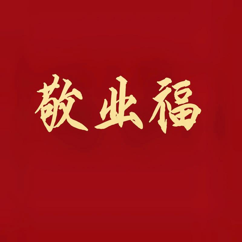 2023年敬业福在哪里？福字大全帮你快速找到