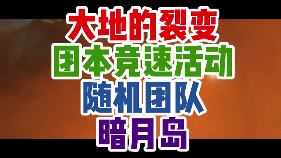 大地裂变任务攻略，卡关了？教你几个小技巧！