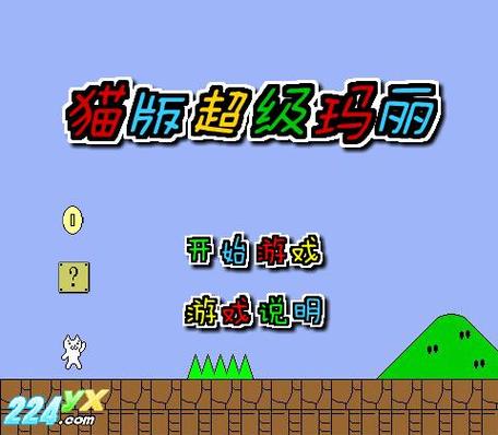 体验变态猫版超级玛丽：高难度关卡等你来战