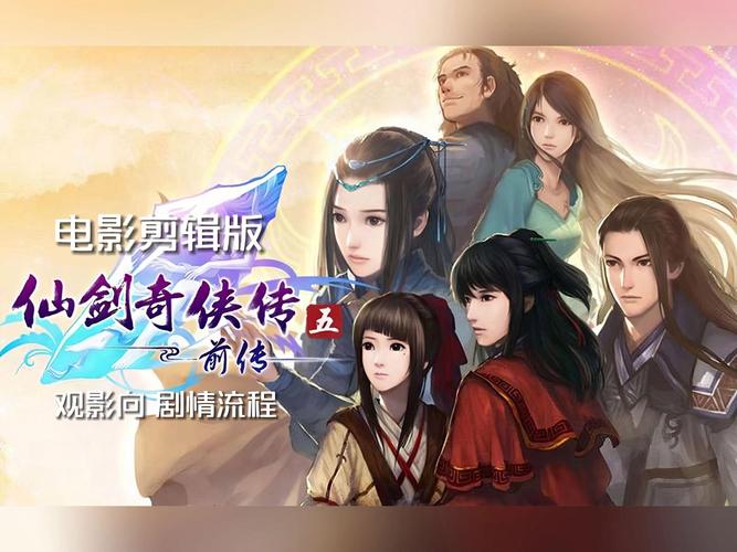 仙剑奇侠传5剧情详解：姜云凡的冒险与心愿