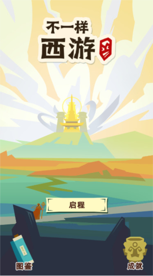 想玩不一样的西游？试试奴役奥德赛西游这款游戏