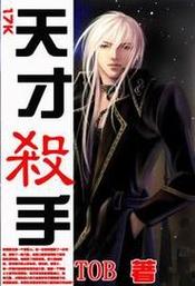 天才杀手小说：在线阅读完整版