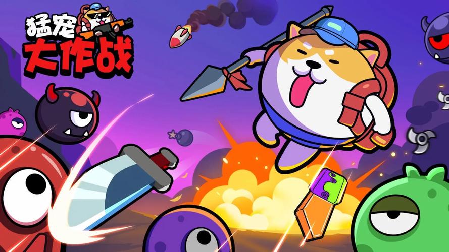 猛宠大作战：多人竞技，筋肉猛宠大乱斗！