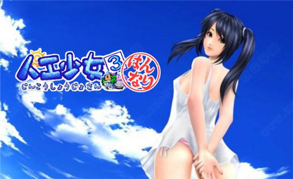 人工少女3去码补丁资源分享：解决游戏画面问题
